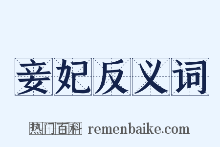 妾妃反义词是什么意思的图片